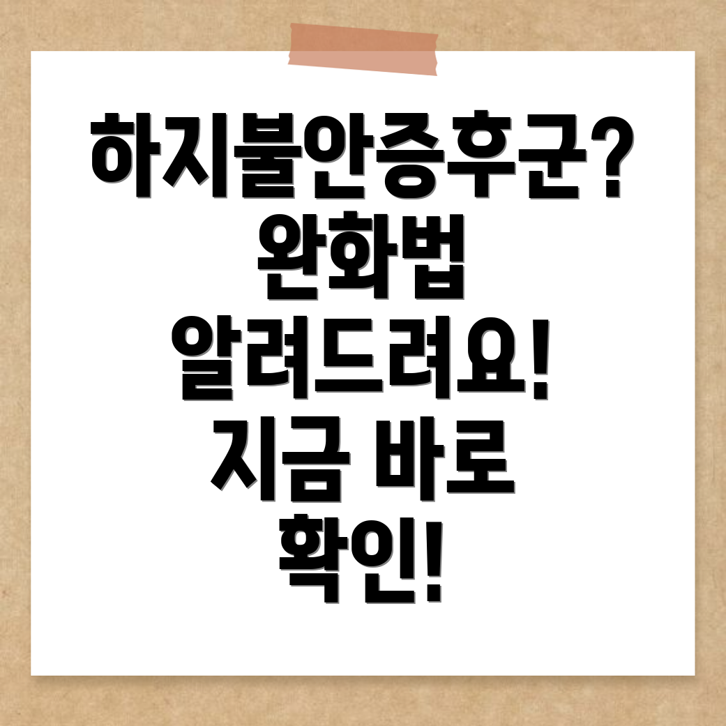 하지불안증후군