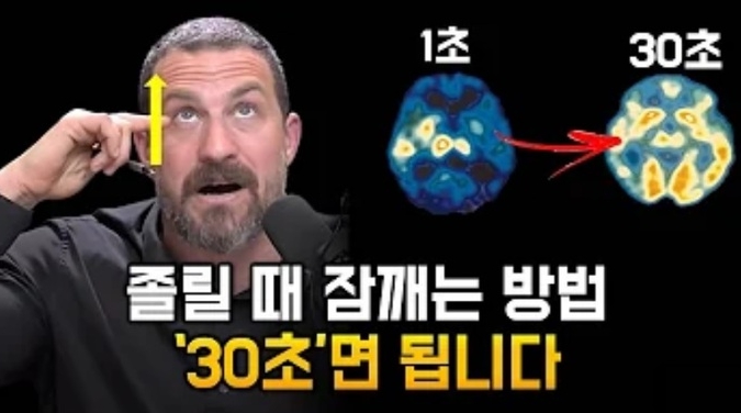 30초 안에 깨어나는 방법