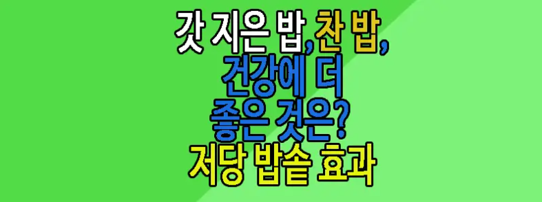 찬밥과 갓 지은 밥에 관한 글 보러 가기 사진 링크