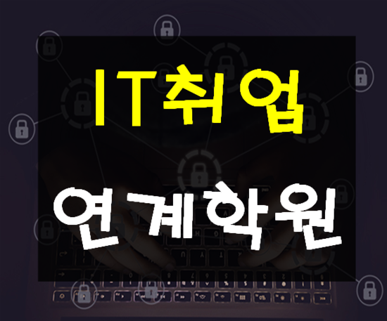  IT취업 그것이 궁금하다 IT학원에서 취업후기!