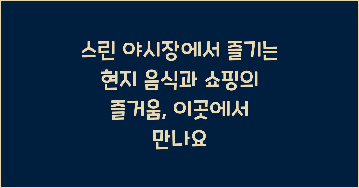 스린 야시장에서 즐기는 현지 음식과 쇼핑의 즐거움