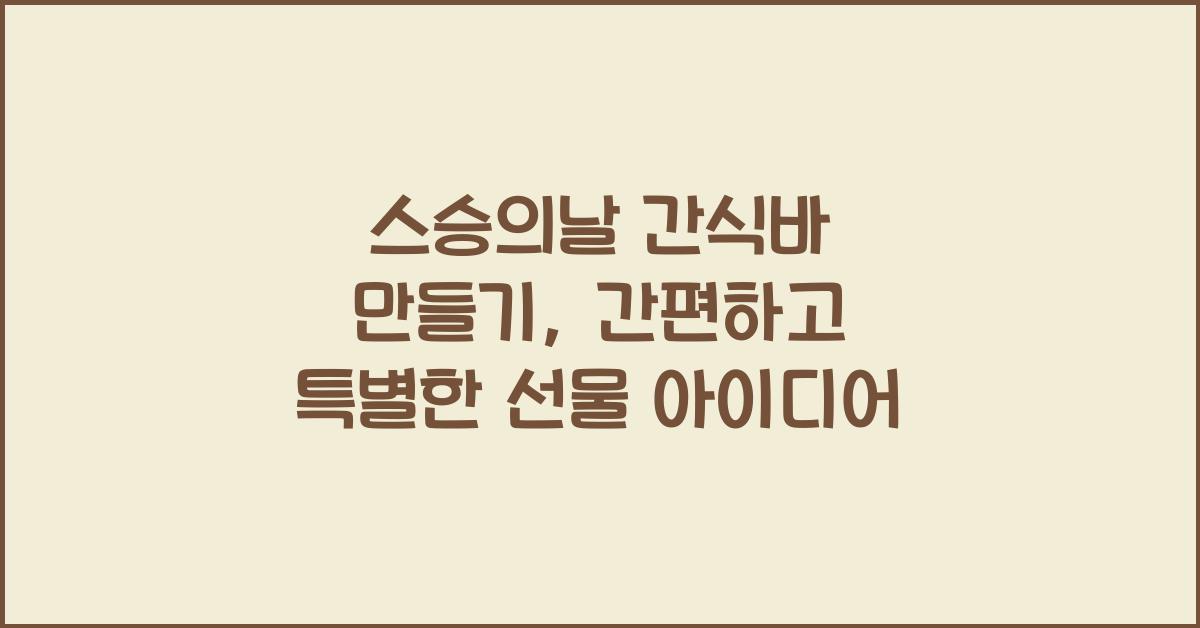 스승의날 간식바 만들기