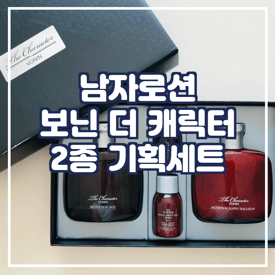  [남자로션] 보닌 더 캐릭터 2종 기획세트