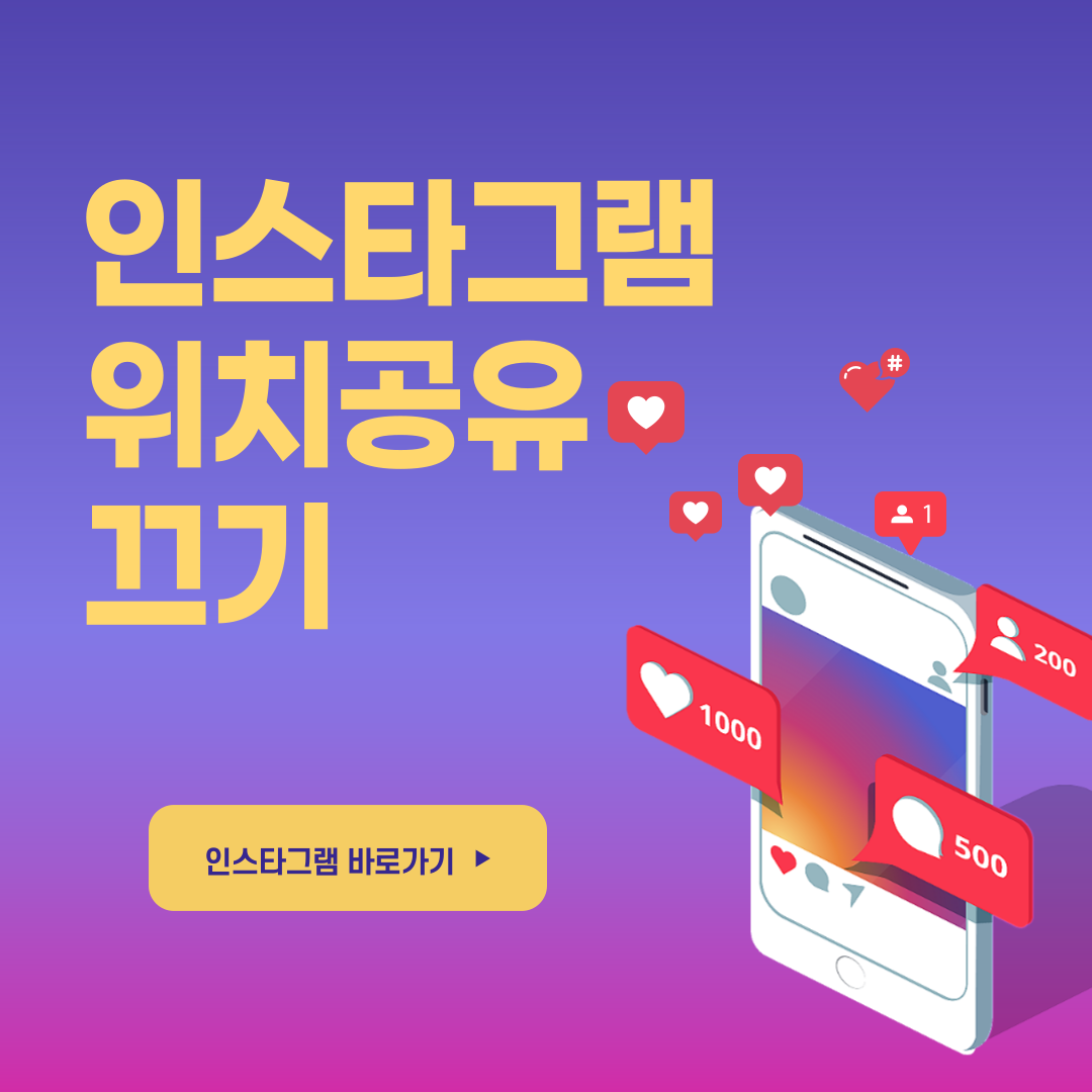 인스타그램 위치 공유 끄기 방법
