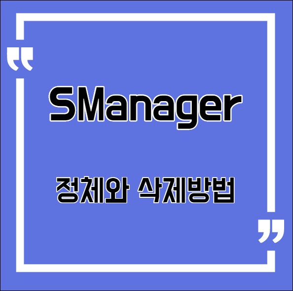  SManager 정체와 삭제방법