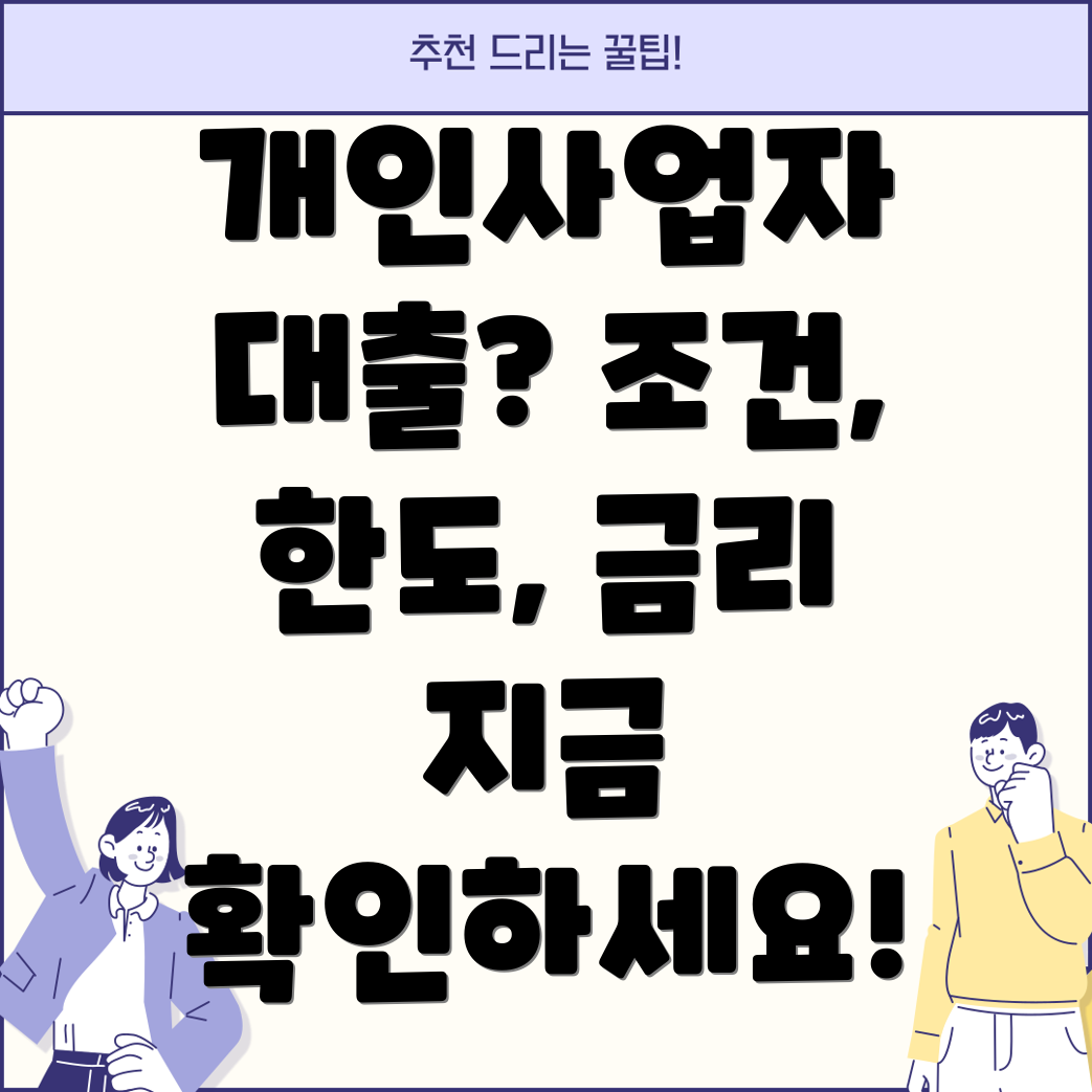 기업은행 개인사업자 신용대출 완벽 가이드 조건, 한도, 금리, 필요서류