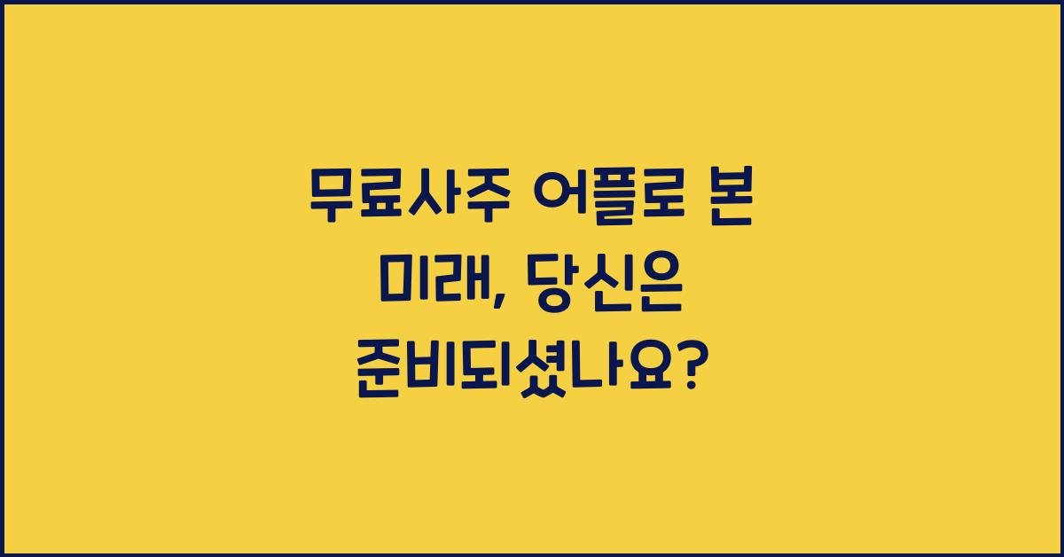 무료사주 어플