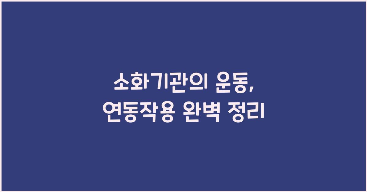 소화기관의 운동, 연동작용