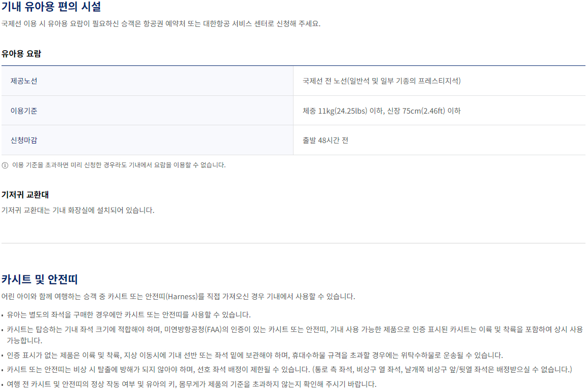 대한항공 항공기 유아 동반 승객 운임, 수하물 등 이용안내