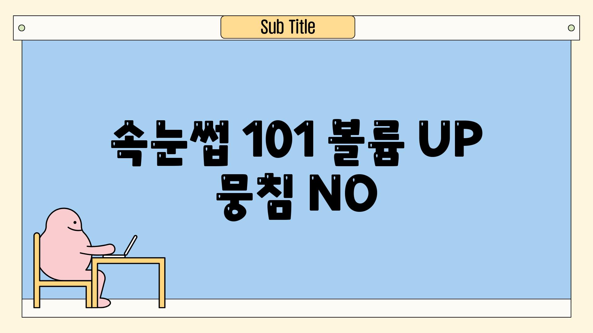 속눈썹 101| 볼륨 UP, 뭉침 NO