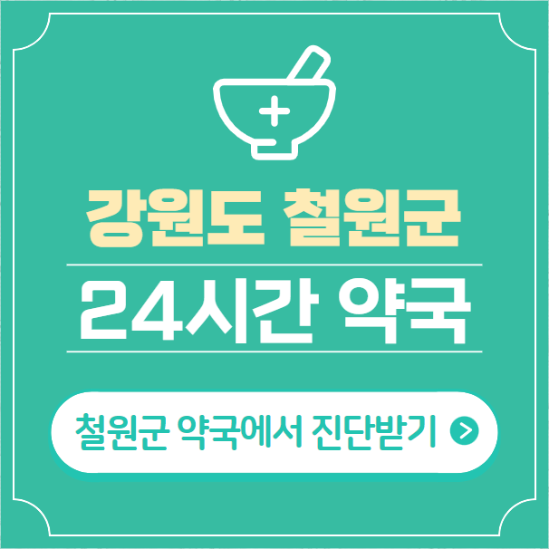  철원군 24시간 약국 찾기 | 휴일 야간 심야 일요일 당번약국 5곳