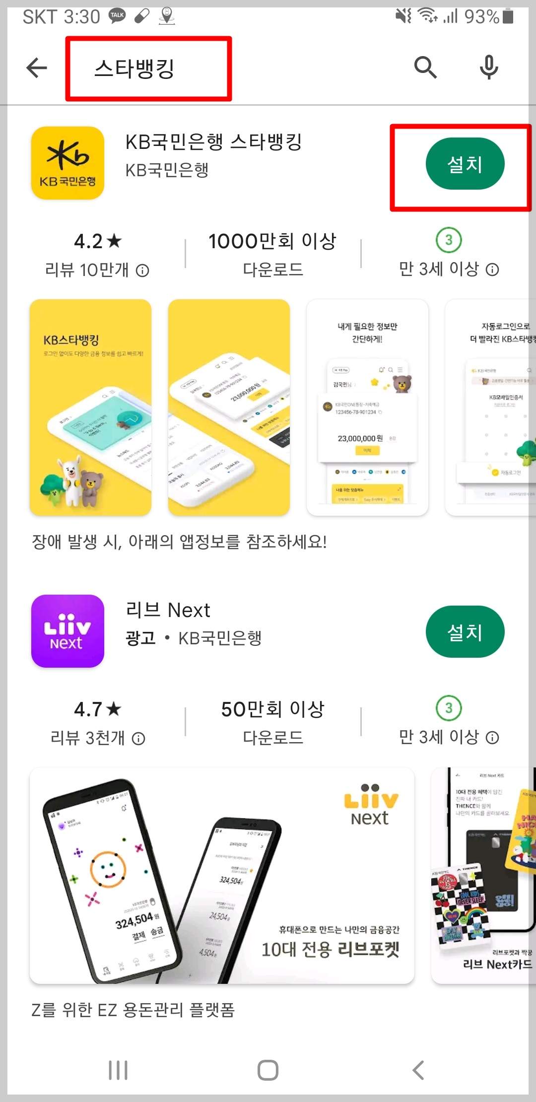 KB스타뱅킹 설치 방법