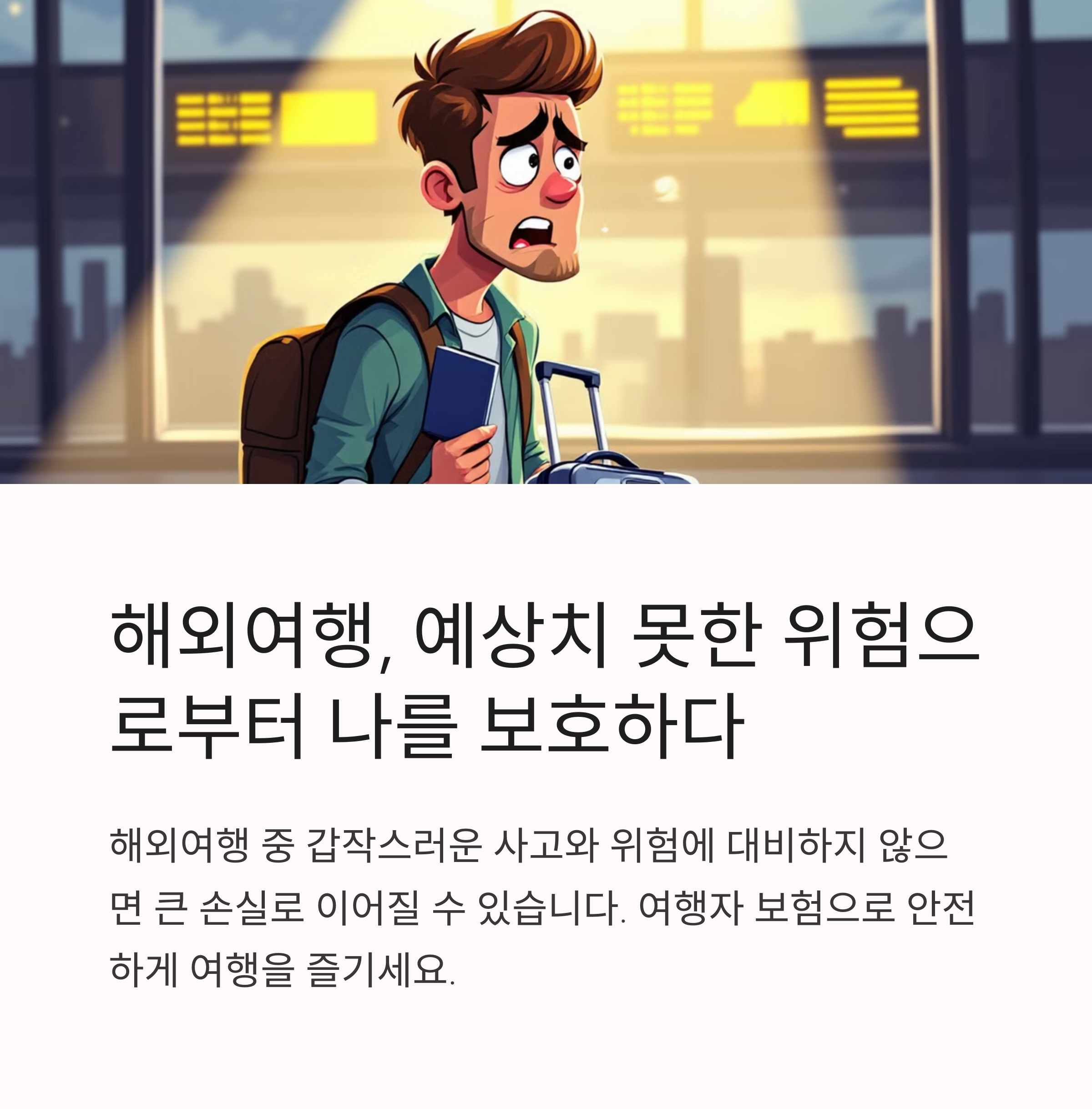해외여행 전 필수 체크! 여행자 보험의 모든 것