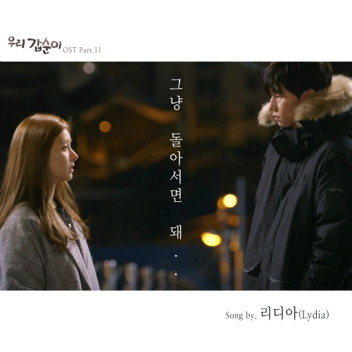  리디아 (Lydia) (김은지) 그냥 돌아서면 돼 듣기/가사/앨범/유튜브/뮤비/반복재생/작곡작사