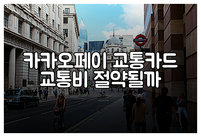 카카오페이 교통카드 교통비 절약될까