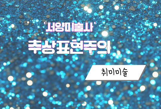 추상표현주의