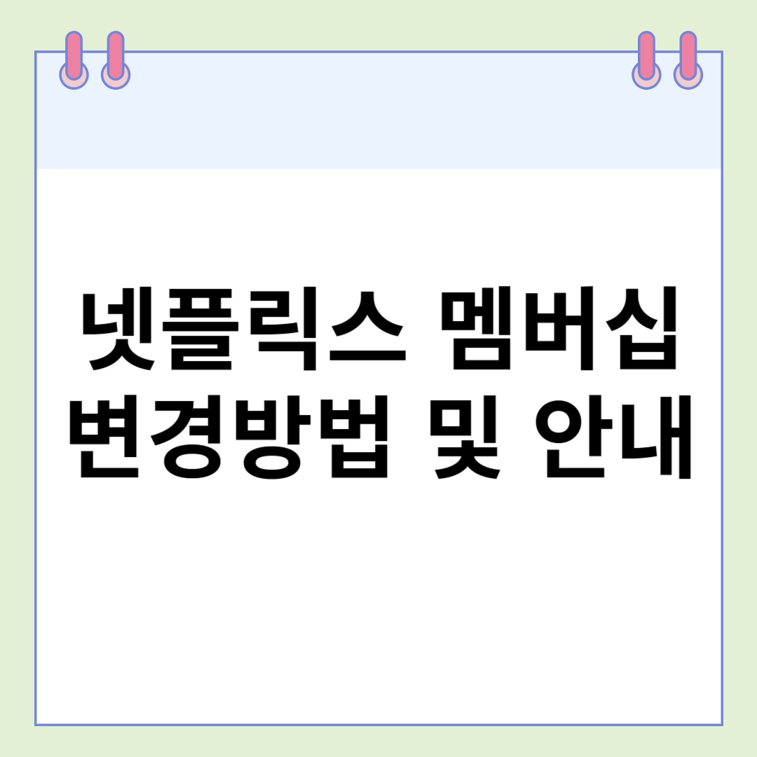  넷플릭스 멤버십 변경방법 및 안내