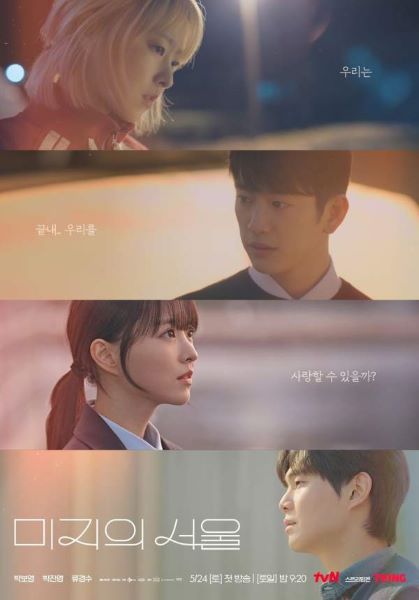 &lt;미지의 서울&gt; 주연 4인 포스터