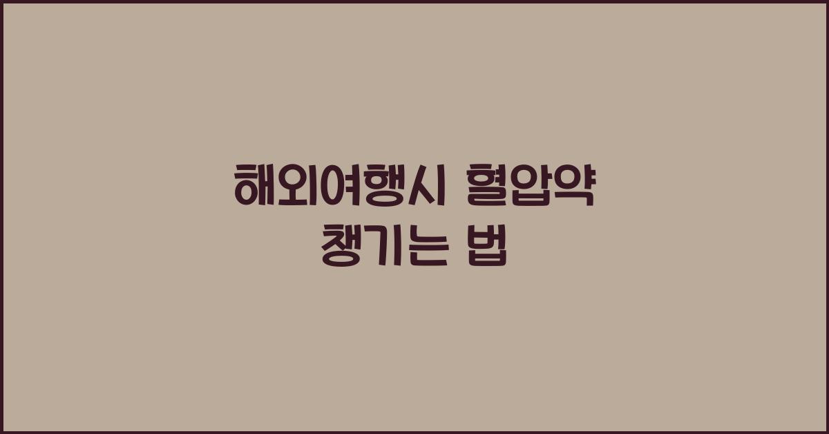 해외여행시 혈압약