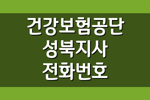 건강보험공단 성북지사 전화번호&#44; 팩스번호&#44; 주소&#44; 위치