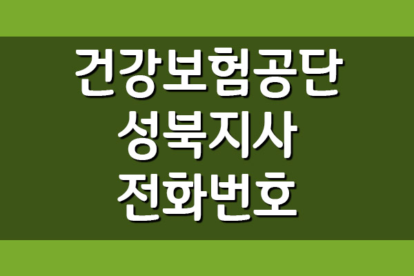  건강보험공단 성북지사 전화번호, 팩스번호, 주소, 위치