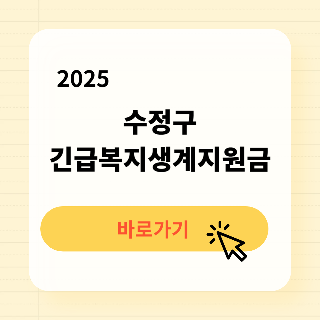 2025 수정구 긴급복지생계지원금 신청방법