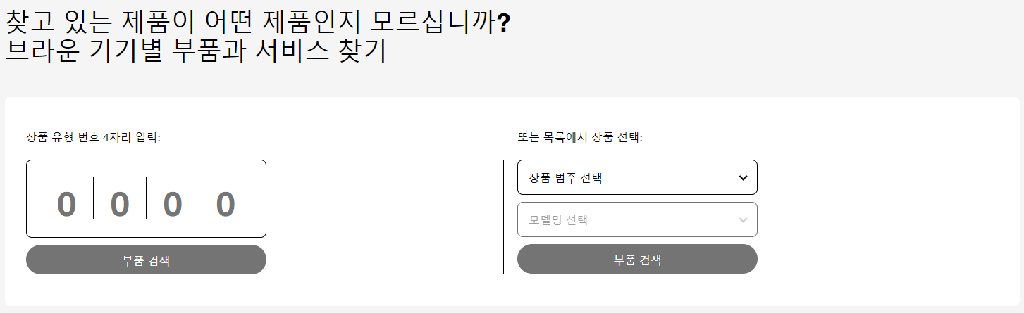 브라운면도기 부품찾기