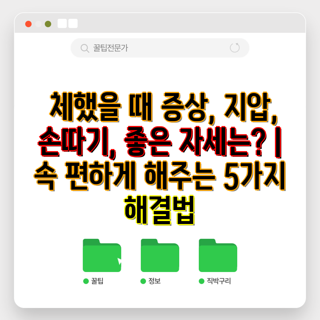  체했을 때 증상, 지압, 손따기, 좋은 자세는  속 