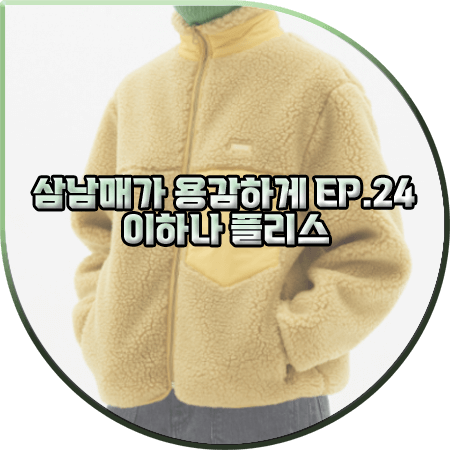 삼남매가 용감하게 24회 이하나 플리스 점퍼 :: MMLG 옐로우 플리스 점퍼 : 김태주 패션