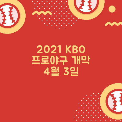  2021 KBO 프로야구 개막(4월3일)이 다가왔어요^^