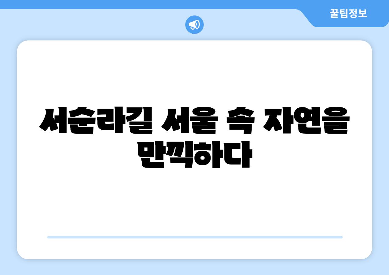 서순라길 서울 속 자연을 만끽하다