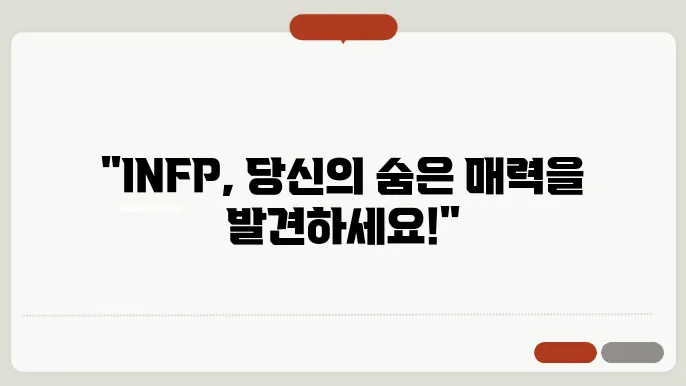 INFP의 성격