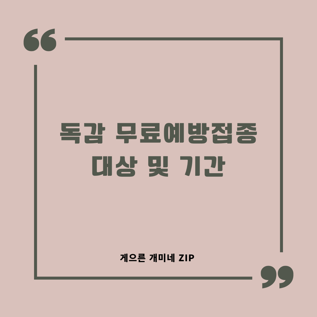  2022~2023년 독감 무료 예방접종 대상 및 기간