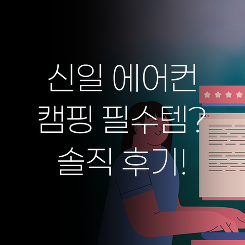 신일 이동식 에어컨, 캠핑족 필수템일