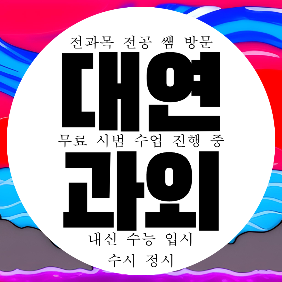  부산 대연동 영어 수학 고등 국어과외 영수 과학 중등 초등 중학생 과외