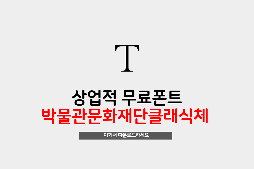  무료폰트 국립박물관문화재단클래식체 다운로드