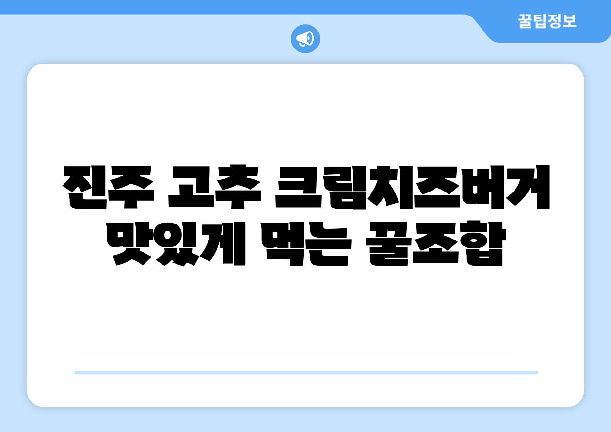 진주 고추 크림치즈버거 맛있게 먹는 꿀조합