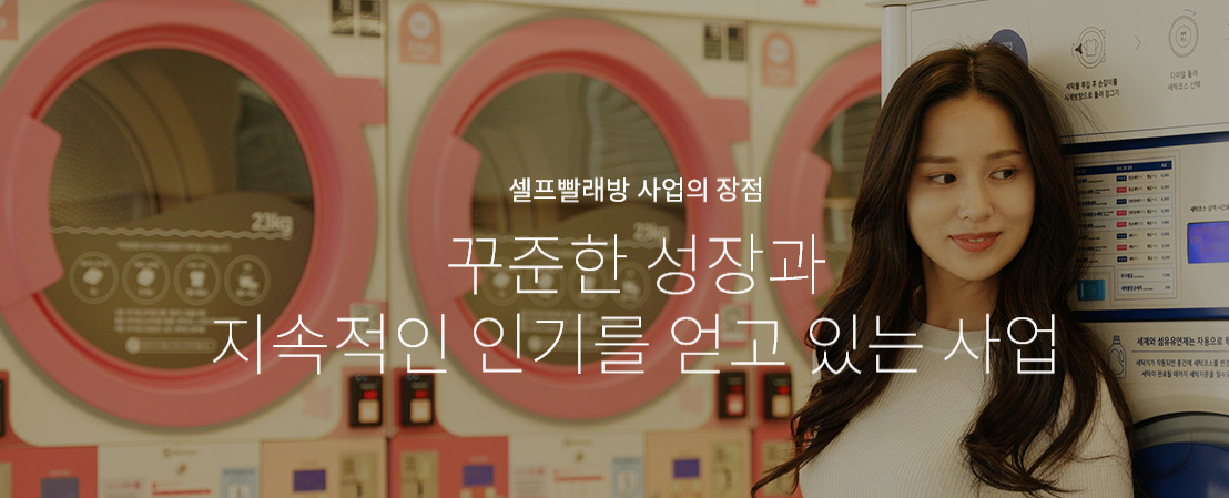  워시엔조이 셀프 빨래방 프랜차이즈 창업