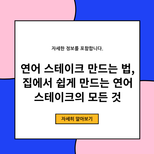 연어 스테이크 만드는 법&#44; 집에서 쉽게 만드는 연어 스테이크의 모든 것