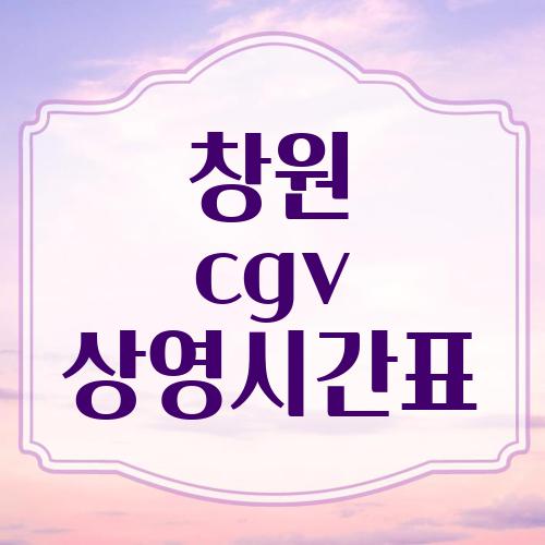 창원 cgv 상영시간표
