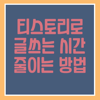  2. 블로그에서 글쓰는 시간 단축하는 방법과 활용 팁