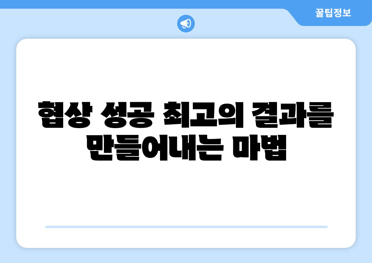 협상 성공 최고의 결과를 만들어내는 마법