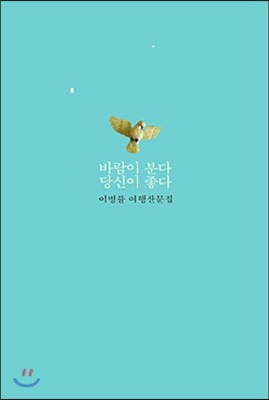  바람이 분다 당신이 좋다 - 이병률