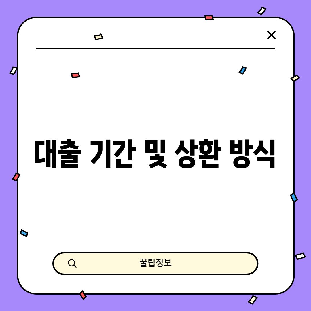 대출 기간 및 상환 방식