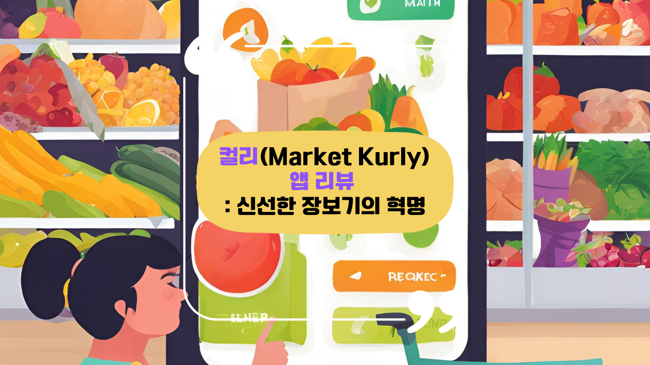 컬리(Market Kurly) 앱 리뷰 - 신선한 장보기의 혁명