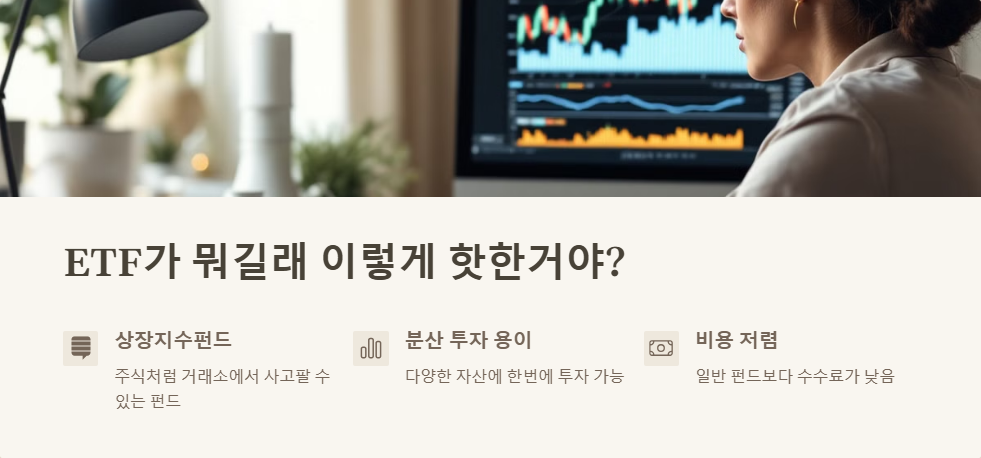 ETF 투자 초보자 가이드