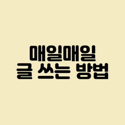 매일매일 글 쓰는 방법 썸네일