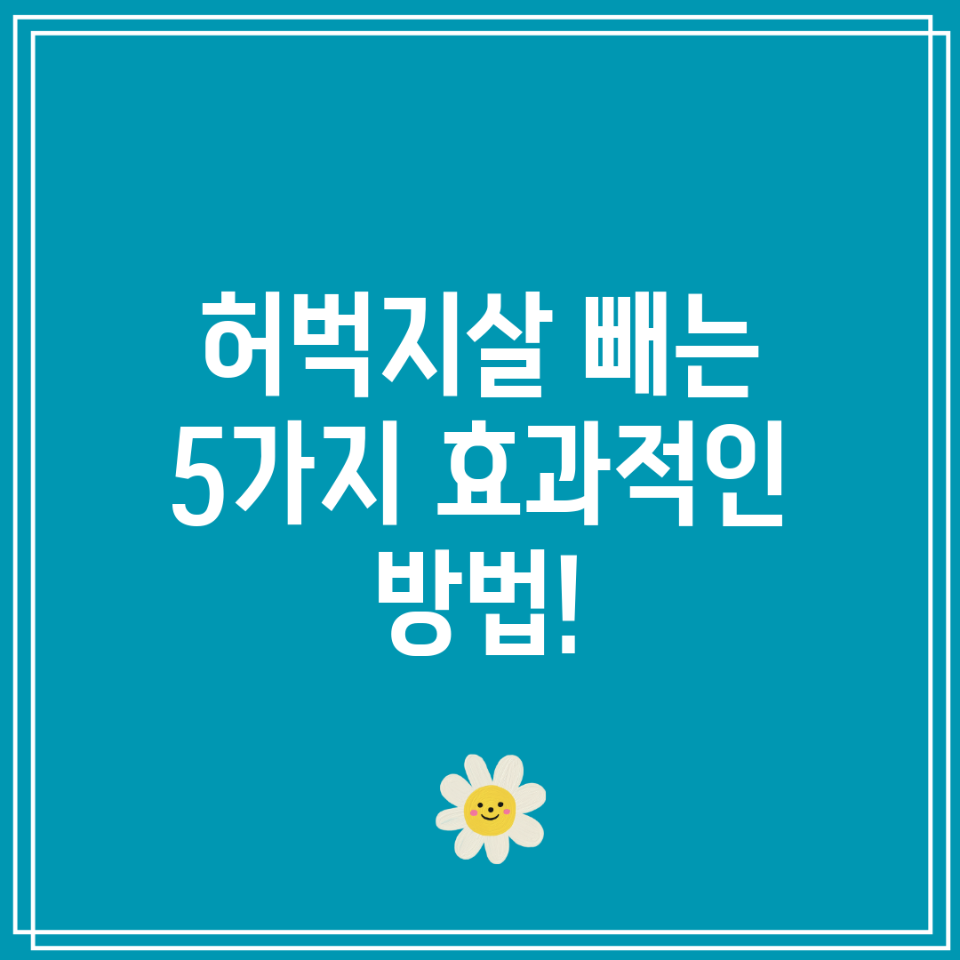 허벅지살 빼는 5가지 효과적인 방법!