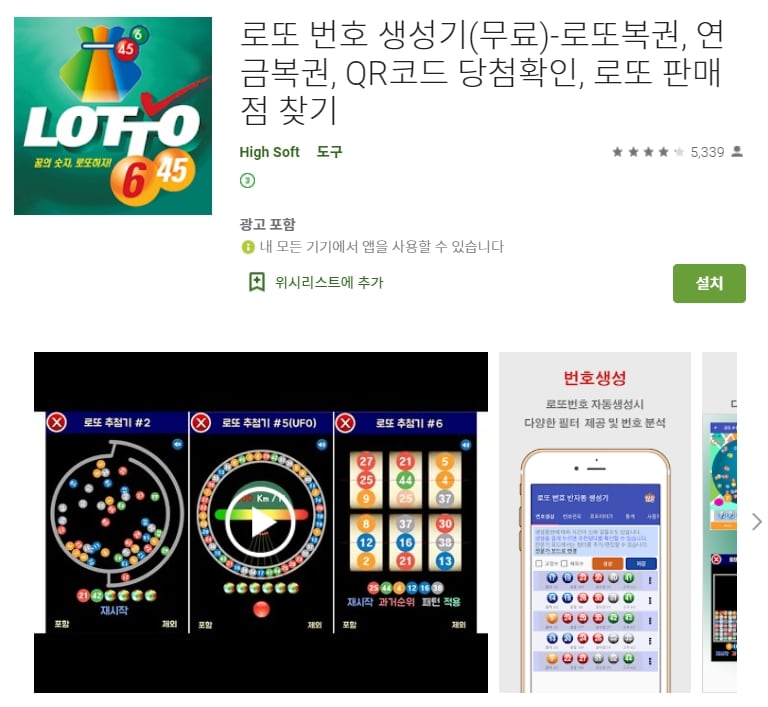  로또 당첨 번호 조회 어플 / 명당 / 추천 앱