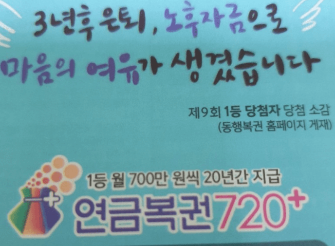 연금복권 720 실수령액 큐알코드 당첨(확인) 번호 보는 법